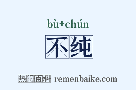 不纯是什么意思的图片